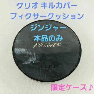 CLIO - ★クリオ キルカバー フィクサークッション 4-BO 本品