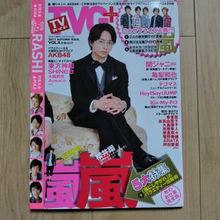 「TVガイドPLUS (プラス) VOL.4 2011年 11/15号 [雑誌]