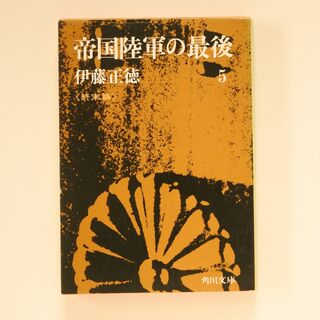 帝国陸軍の最後 5巻 終末篇(人文/社会)