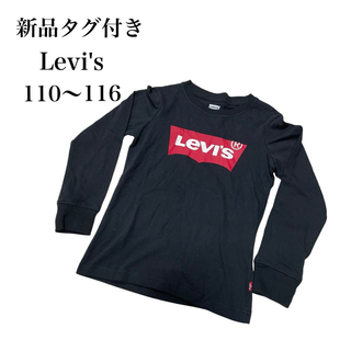 リーバイス(Levi's)の新品タグ付き リーバイス ロンT 黒 ブラック 110〜116cm ロゴ 男女(Tシャツ/カットソー)