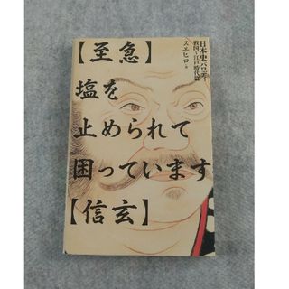 〈至急〉塩を止められて困っています〈信玄〉(アート/エンタメ)