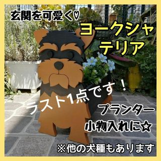 ヨークシャテリア ペット プランター ガーデニング 雑貨 収納 鉢植え 犬(プランター)