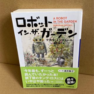 ショウガクカン(小学館)のロボット・イン・ザ・ガ－デン(その他)