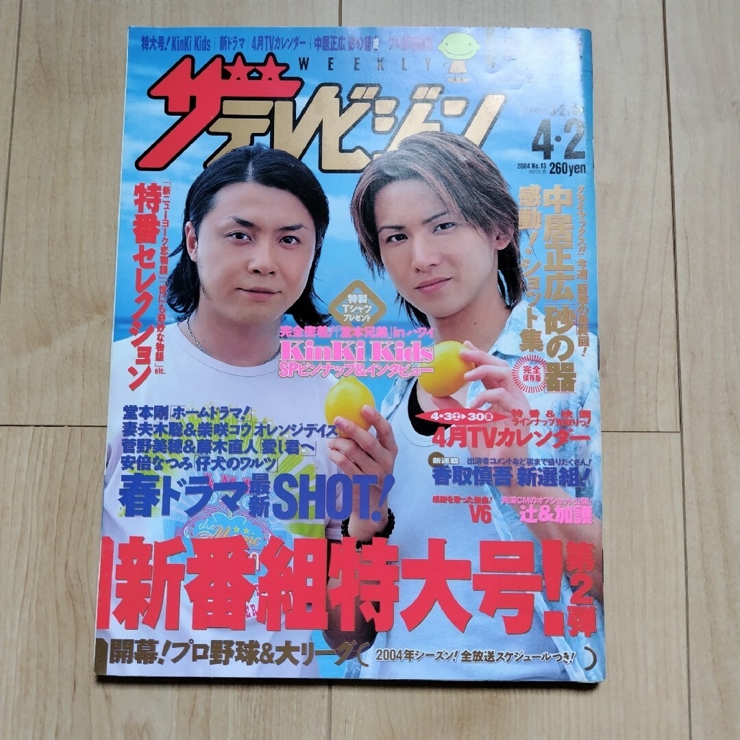 KinKi Kids(キンキキッズ)の週刊ザテレビジョン 関西版 2004 vol.13 エンタメ/ホビーの雑誌(アート/エンタメ/ホビー)の商品写真