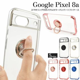 Google Pixel 8a スマホリング付きメタルカラーケース(Androidケース)