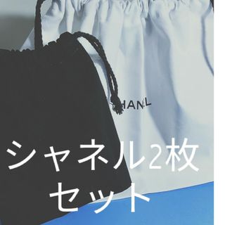 シャネル(CHANEL)の[巾着袋⑧]シャネル 巾着袋 2枚セット(ショップ袋)