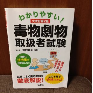 わかりやすい!毒物劇物取扱者試験(資格/検定)