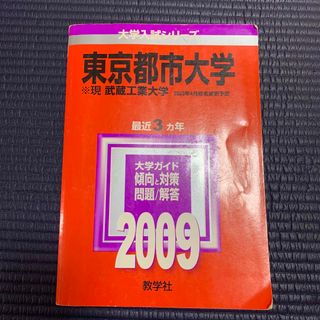 東京都市大学（現武蔵工業大学）大学入試シリーズ(語学/参考書)