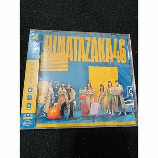 ヒナタザカフォーティーシックス(日向坂46)の【匿名/送料無料】日向坂46 脈打つ感情 通常盤(未開封)おまけつき(ポップス/ロック(邦楽))