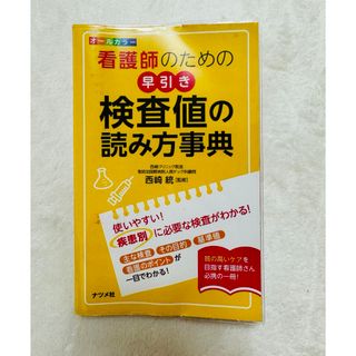 看護師のための早引き　検査値の読み方事典　オールカラー(健康/医学)