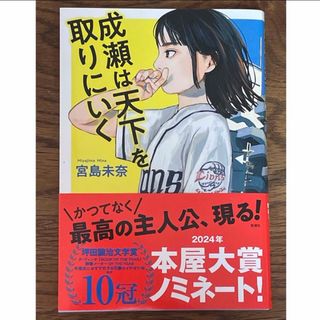 成瀬は天下を取りにいく(文学/小説)