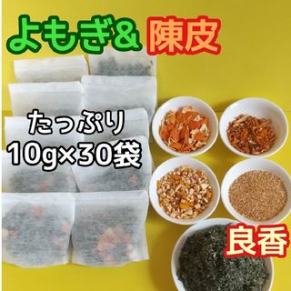 天然 ヨモギ&陳皮 ◎大容量10g×30袋  ヨモギ蒸し ヨモギ湯 柑橘湯 良香(ドライフラワー)