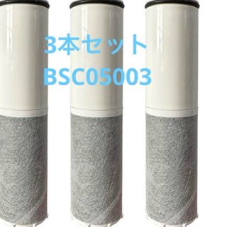 クリンスイ(クリンスイ)の大特価　浄水器カートリッジ クリンスイBSC05003 交換用 （3本セット）(浄水機)