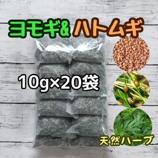 天然ハーブ ヨモギ & ハトムギ 10g×20個 ヨモギ蒸し ハーブバス 薬草湯(ドライフラワー)