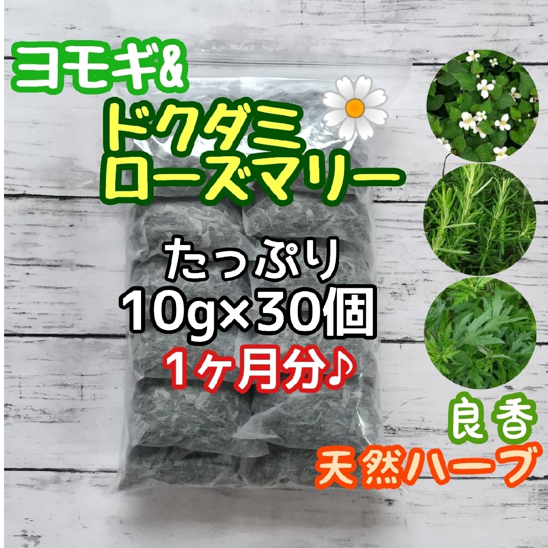 天然 ヨモギ&ドクダミ&ローズマリー 10g×30個 ヨモギ蒸 ハーブバス 薬湯 ハンドメイドのフラワー/ガーデン(ドライフラワー)の商品写真