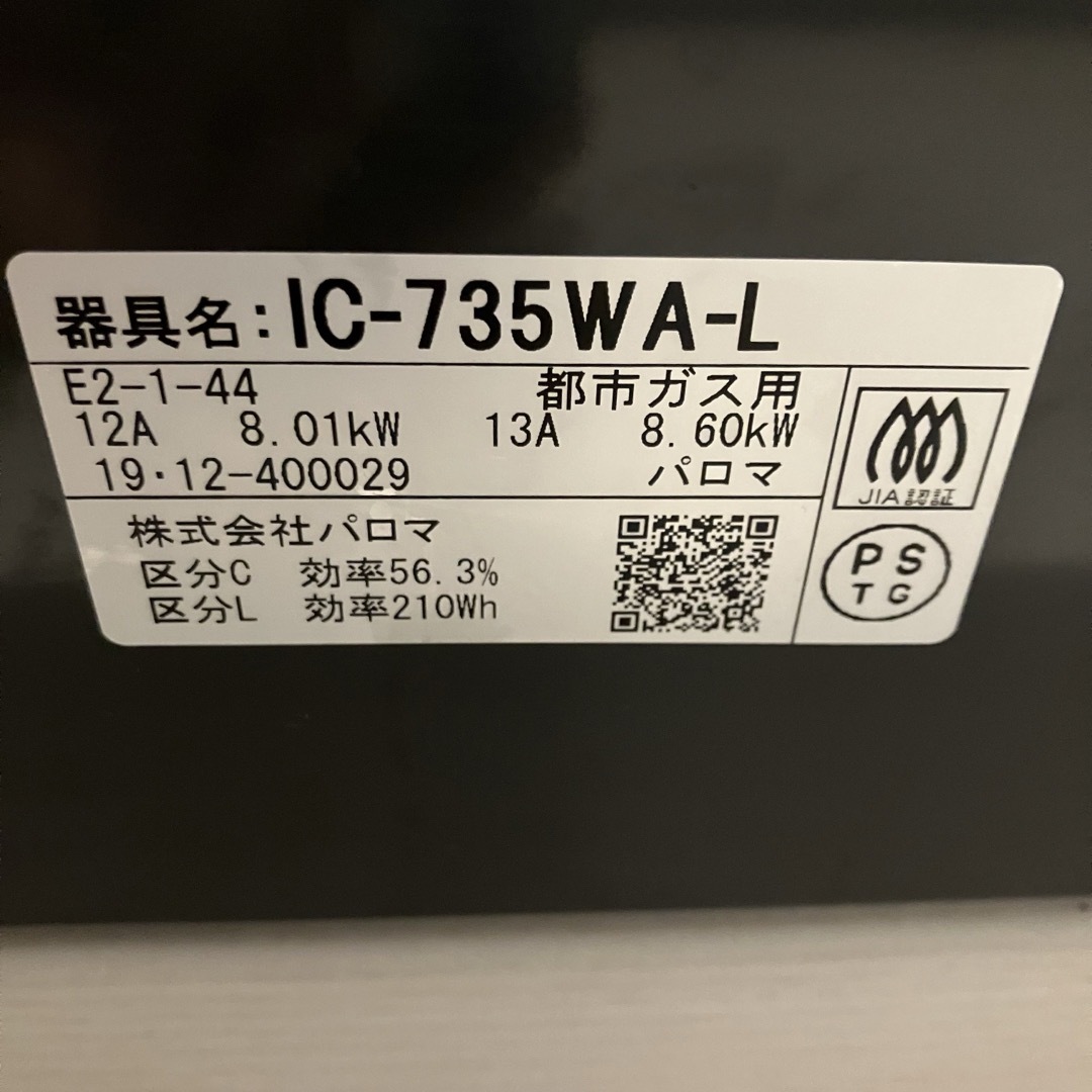 ガステーブル ガスコンロ 都市ガス パロマeverychef エブリシェフ スマホ/家電/カメラの調理家電(調理機器)の商品写真