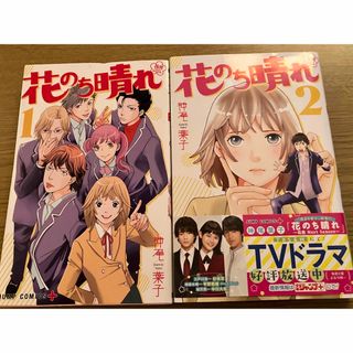 花のち晴れ　花男　Ｎｅｘｔ　Ｓｅａｓｏｎ　1,2巻セット　コミック　神尾葉子(少女漫画)