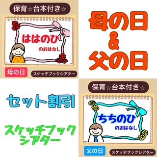 【台本付き】母の日&父の日スケッチブックシアター！導入にも！保育園　幼稚園(その他)