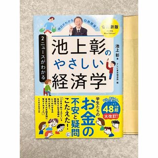 池上彰のやさしい経済学[令和新版] 2 ニュースがわかる 池上 彰(ビジネス/経済)