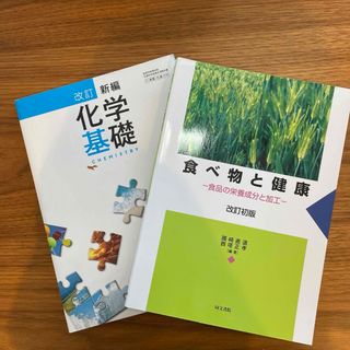 資格 食べ物と健康 化学基礎(語学/参考書)