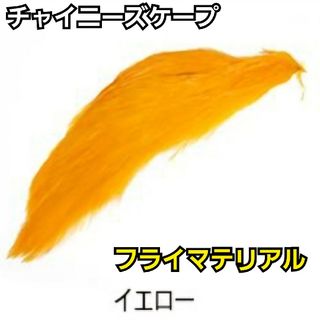 高品質！チャイニーズケープ【イエロー】ハーフカット　フライマテリアル(ルアー用品)