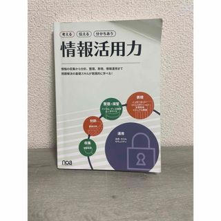 考える 伝える 分かちあう 情報活用力　noa出版(ビジネス/経済)