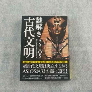 謎解き古代文明(その他)