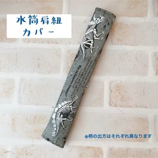 水筒肩紐カバー ダイナソー(外出用品)