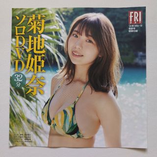 雑誌付録　アイドルDVD　未開封　菊地姫奈　FRIDAY(アイドル)