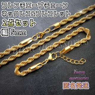 ■匿名発送■ 2点セット ゴールドフレンチロープチェーンネックレス&ブレスレット(ネックレス)