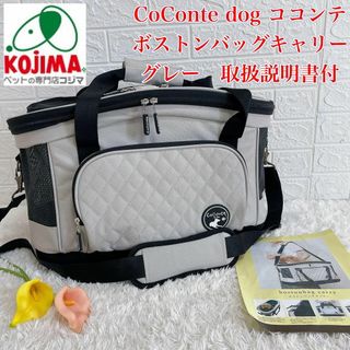 CoConte dog ココンテ　ボストンバッグキャリー グレー　取扱説明書付(犬)