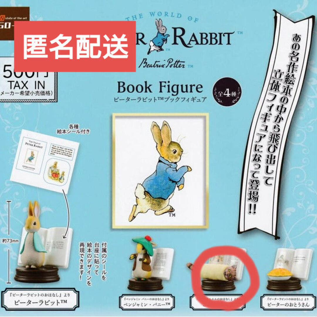 PETER RABBIT（TM）(ピーターラビット)のガチャ　ピーターラビット　ブックフィギュア【こねこのトム】 エンタメ/ホビーのおもちゃ/ぬいぐるみ(キャラクターグッズ)の商品写真