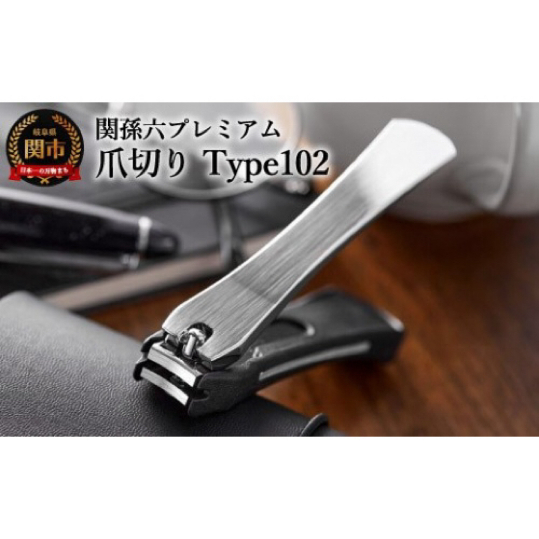 【新品】 関孫六 爪切り type102　 コスメ/美容のネイル(つけ爪/ネイルチップ)の商品写真