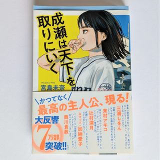 成瀬は天下を取りにいく(文学/小説)