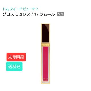 TOM FORD BEAUTY - 【未使用品】トムフォードビューティ グロス リュクス 17 ラムール【送料込】