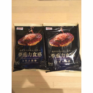 昭和産業 - 夢重力食感　お好み焼き粉　2袋