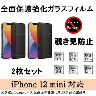 iPhone 12mini 覗き見防止全面保護強化ガラスフィルム2枚(保護フィルム)