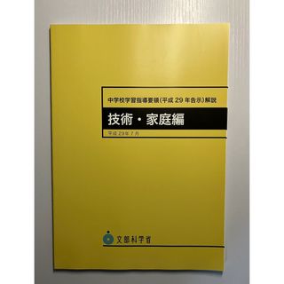 （新品）中学校学習指導要領〈平成29年告示〉解説 技術・家庭編(人文/社会)