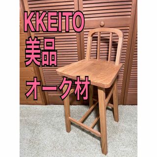 KKEITO / ケイト　飛騨　ハイチェア  バーチェア　カウンターチェア(ダイニングチェア)