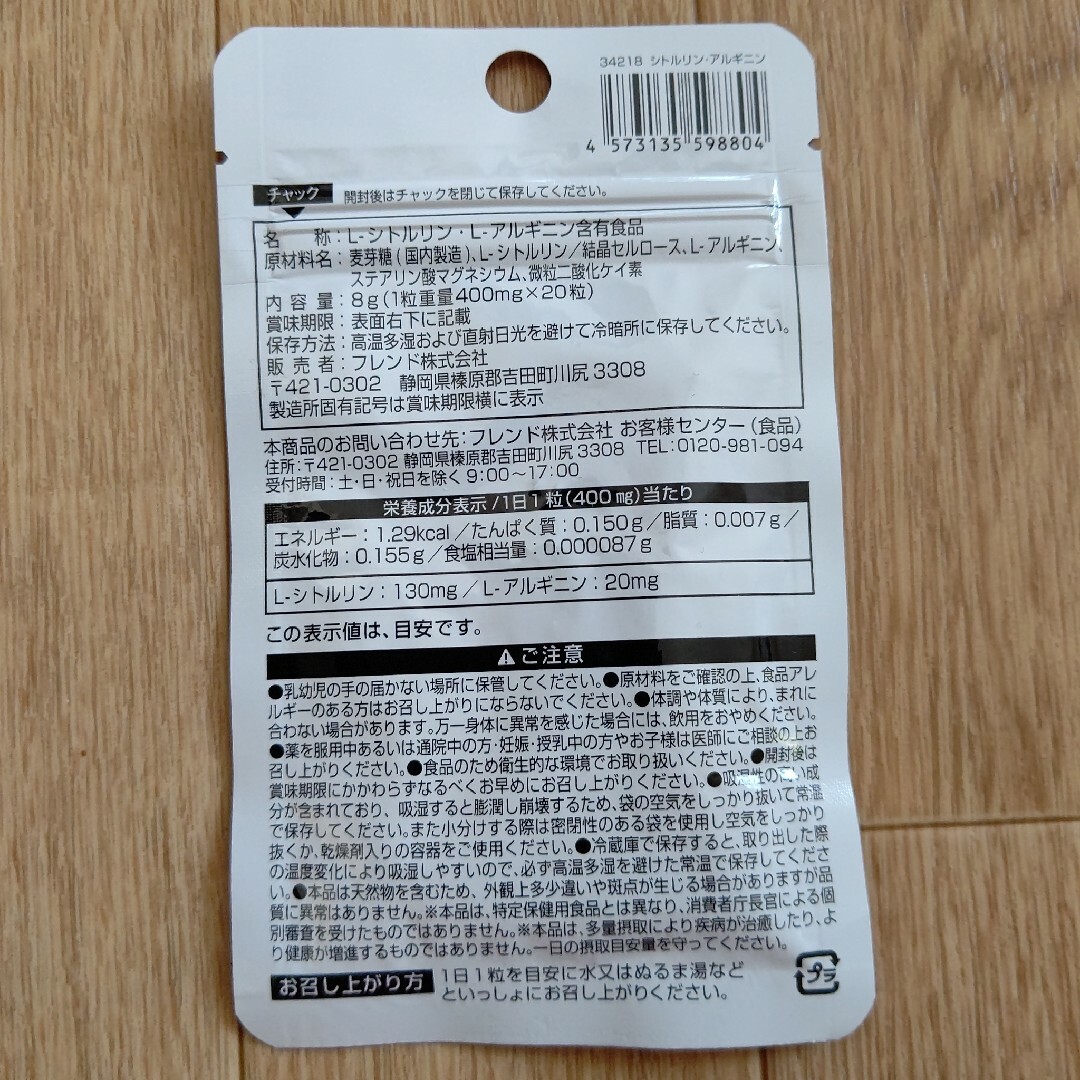 シトルリン・アルギニン サプリメント 1袋 日本製 食品/飲料/酒の健康食品(その他)の商品写真