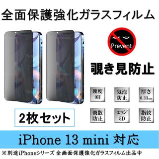 iPhone 13mini 覗き見防止全面保護強化ガラスフィルム2枚(保護フィルム)