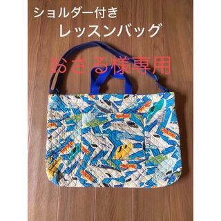 レッスンバッグ  手提げ プラレール柄 大きめ ショルダー付  ハンドメイド(バッグ/レッスンバッグ)