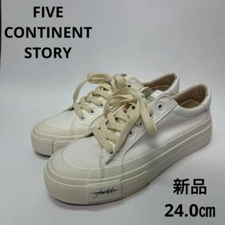FIVE CONTINENT STORY 新品　スニーカー　ホワイト　24(スニーカー)