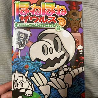 ほねほねザウルス