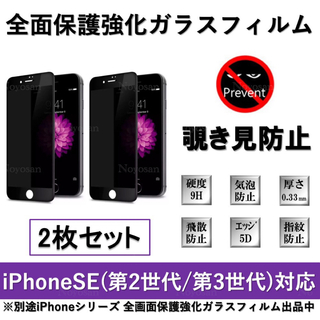iPhoneSE(第2世代/第3世代) 覗き見防止全面保護強化ガラスフィルム2枚(保護フィルム)