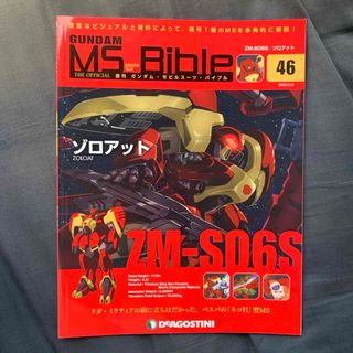 週刊 ガンダムモビルスーツバイブル 2020年 5/26号 [雑誌](その他)