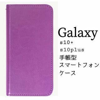 ギャラクシー(Galaxy)のGalaxy s10+ s10plus 手帳型スマートフォンケース パープル 紫(その他)