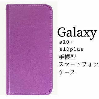 Galaxy s10+ s10plus 手帳型スマートフォンケース パープル 紫