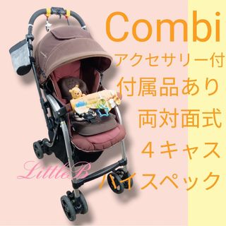 combi - コンビ アクセサリー付 付属品あり 両対面式 ハイシート58cm ４キャス Ａ型