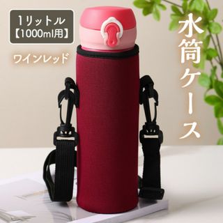 水筒ケース ワインレッド 水筒カバー キャンプ 学校 1リットル 1000ml用(弁当用品)